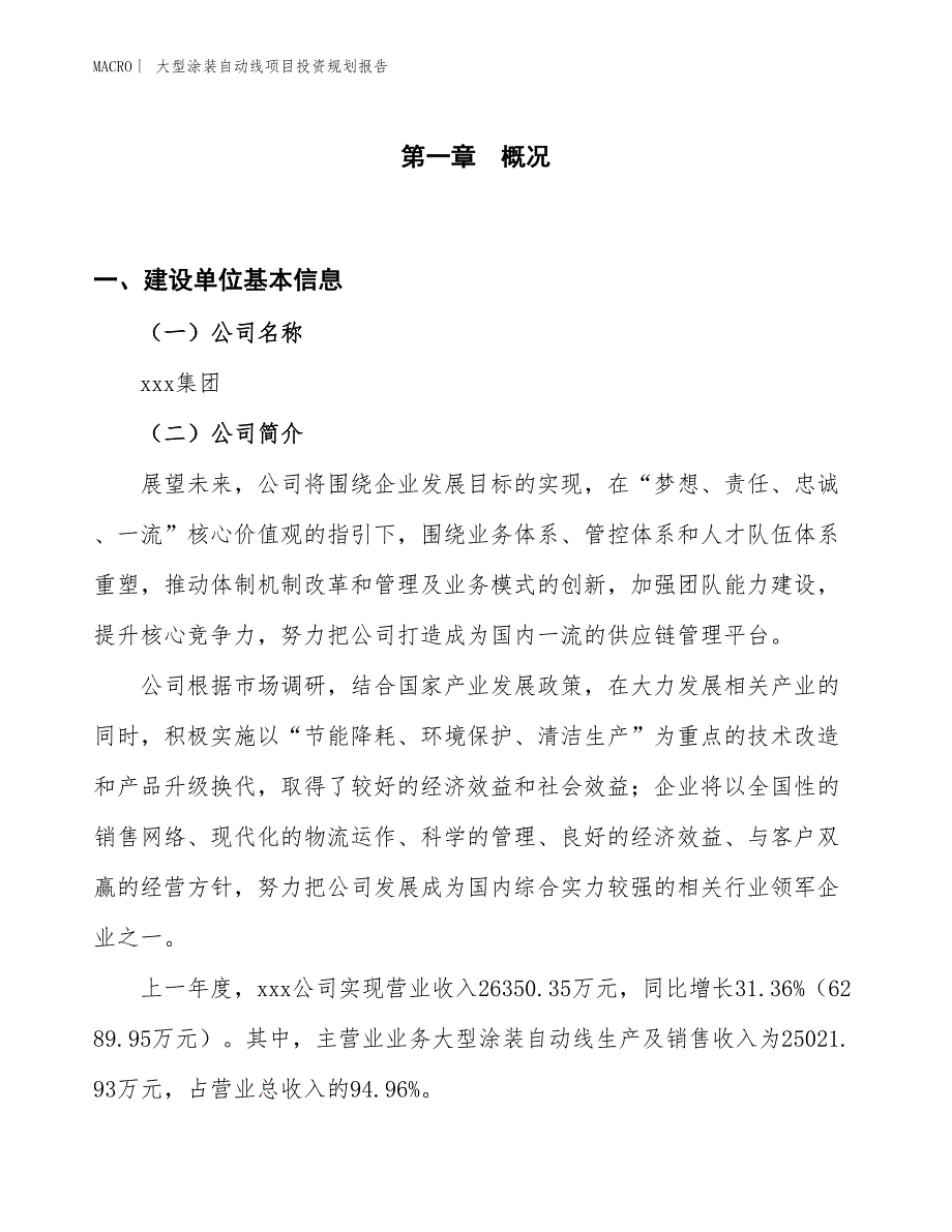 大型涂装自动线项目投资规划报告_第1页