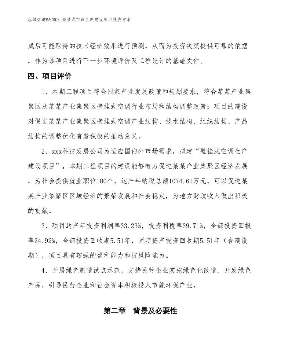 （项目申请）壁挂式空调生产建设项目投资方案_第5页