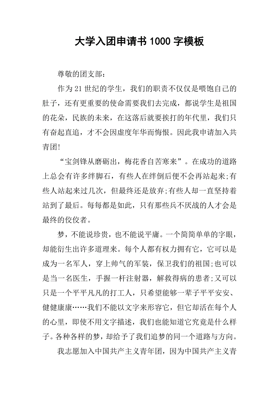 大学入团申请书1000字模板.doc_第1页