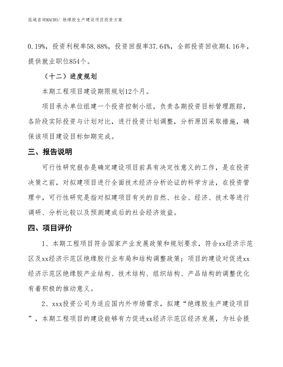 （项目申请）绝缘胶生产建设项目投资方案_第4页