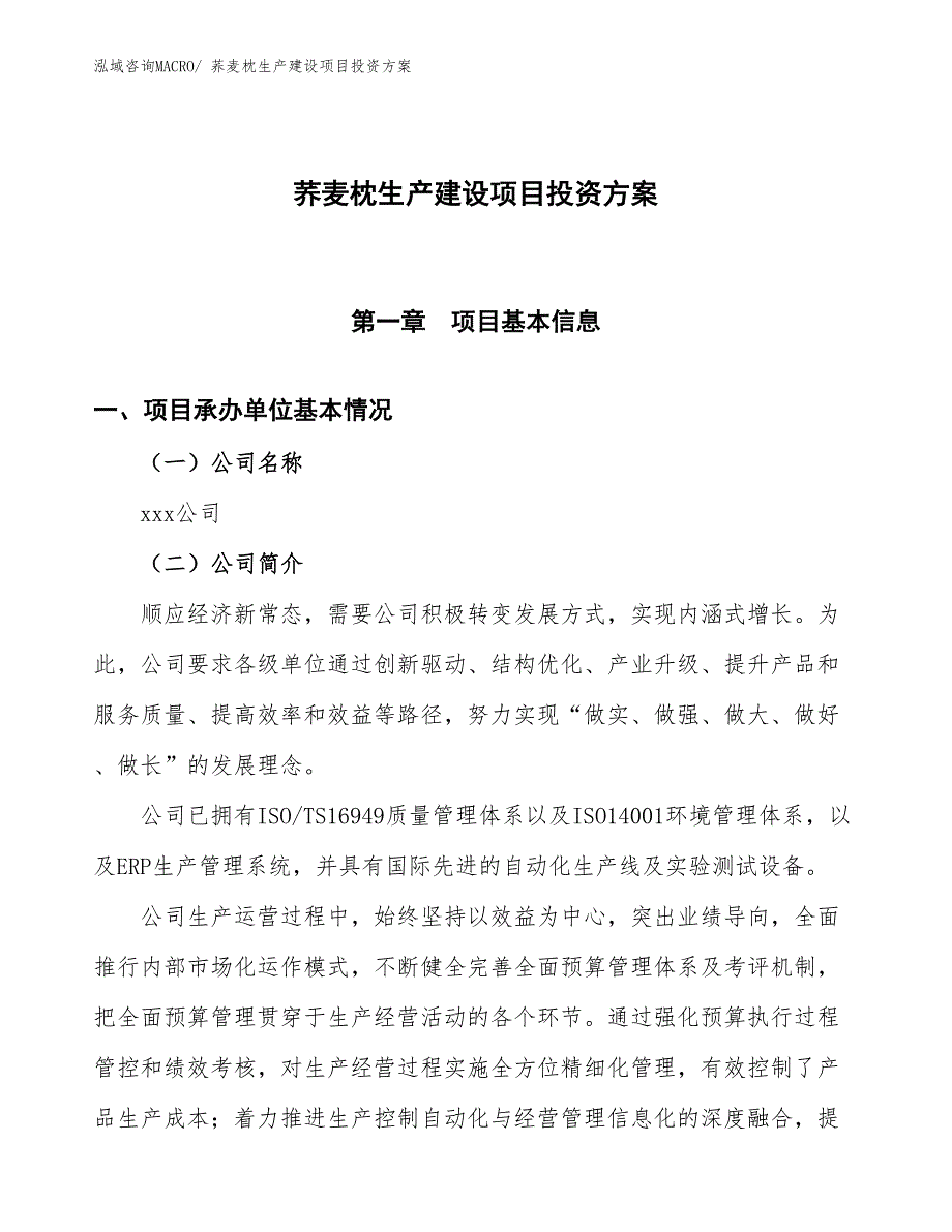 （项目申请）荞麦枕生产建设项目投资方案_第1页