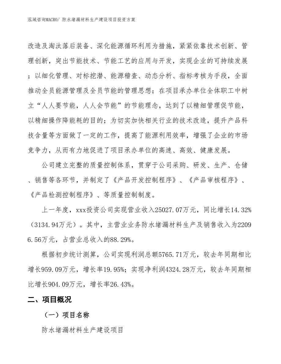 （项目申请）防水堵漏材料生产建设项目投资方案_第2页