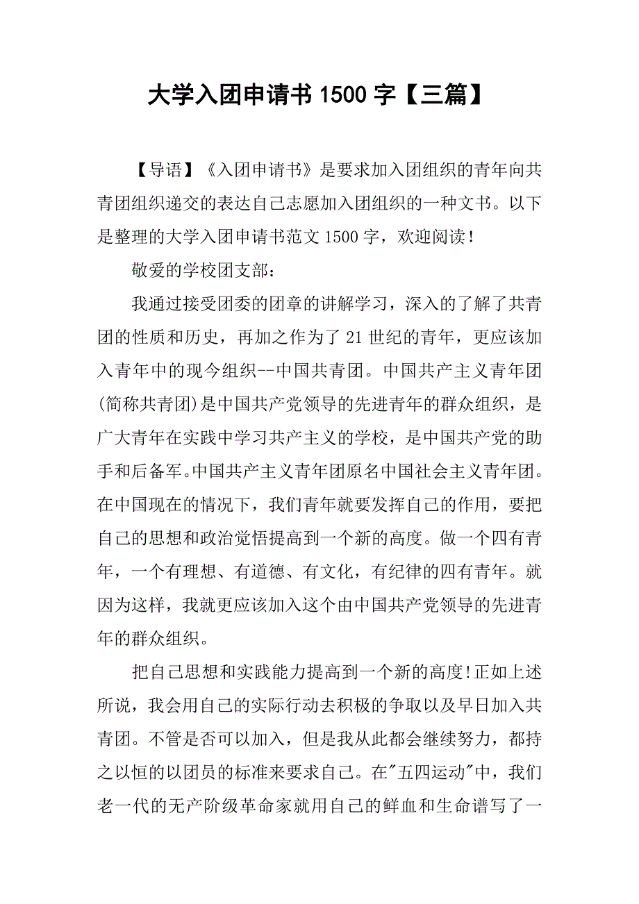 大学入团申请书1500字【三篇】.doc_第1页