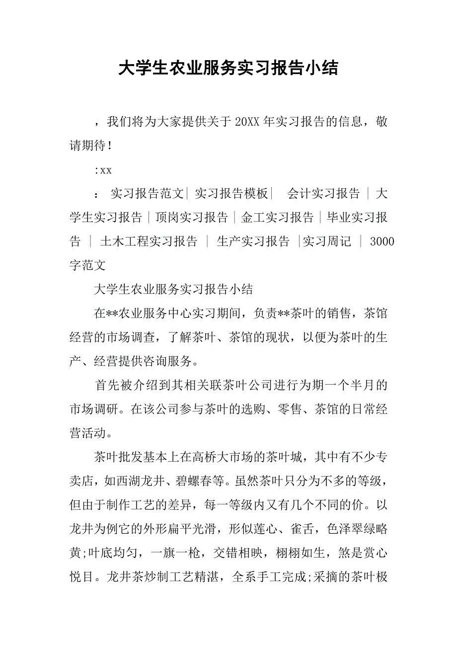 大学生农业服务实习报告小结.doc_第1页