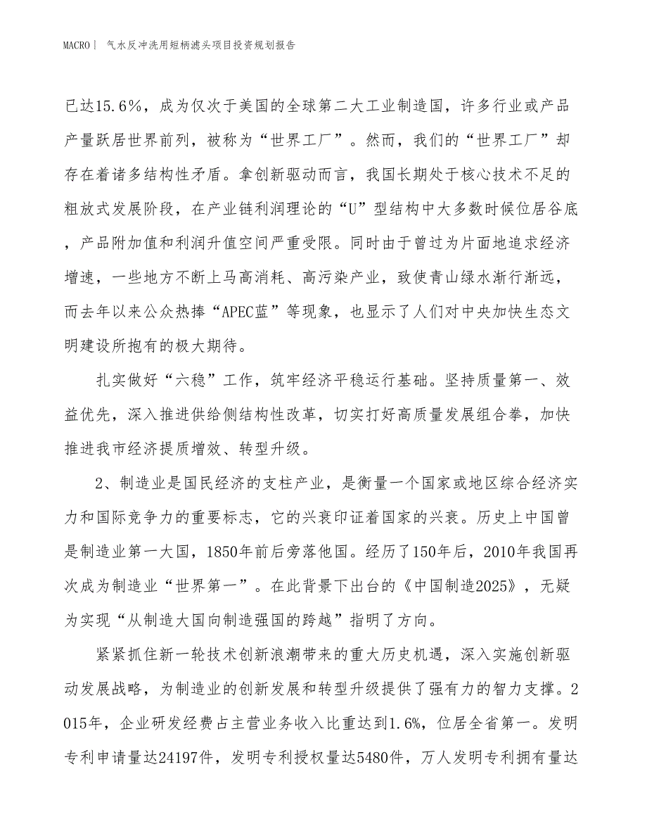 气水反冲洗用短柄滤头项目投资规划报告_第4页