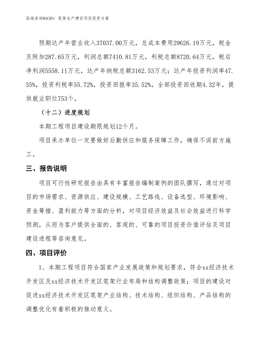 （项目申请）笔架生产建设项目投资方案_第4页