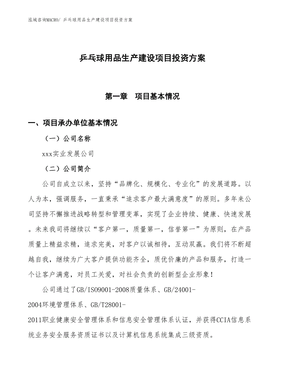 （项目申请）乒乓球用品生产建设项目投资方案_第1页