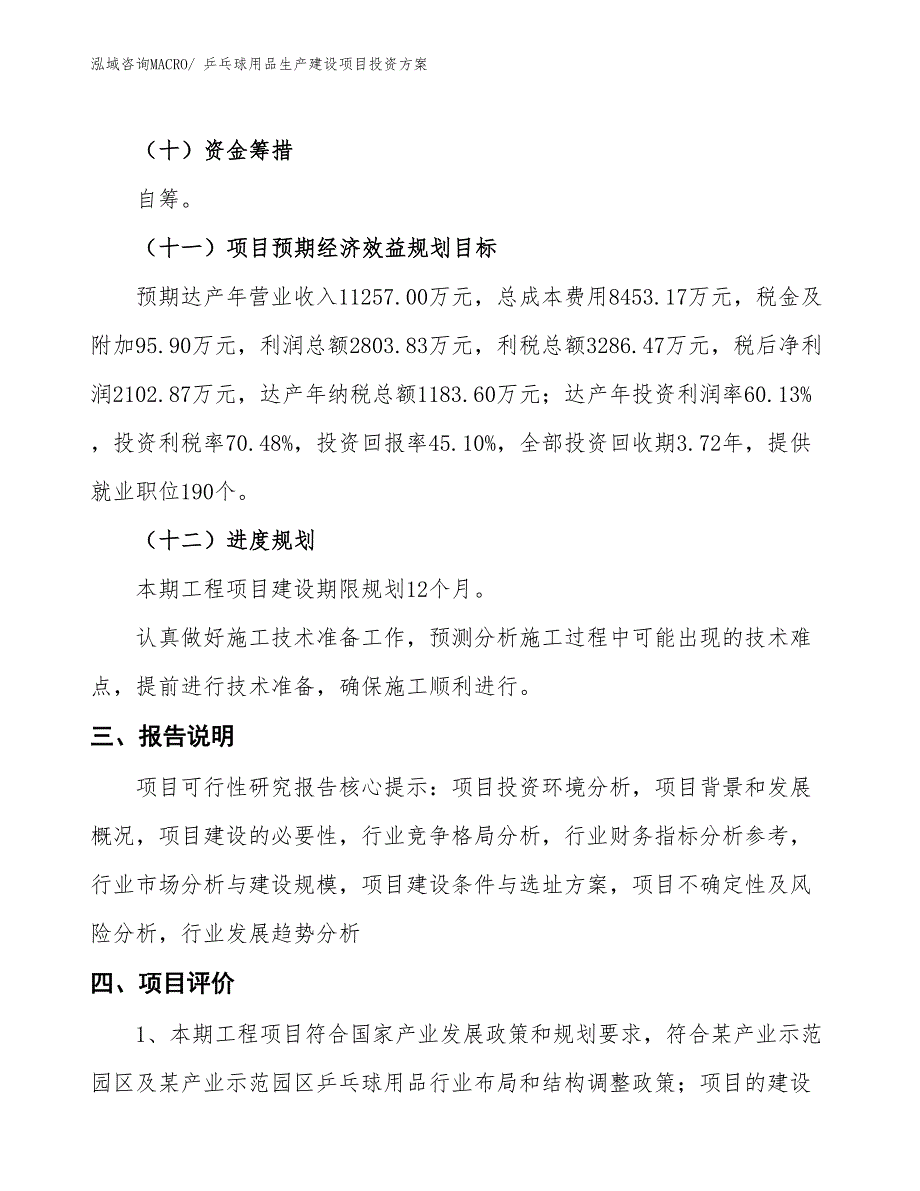 （项目申请）乒乓球用品生产建设项目投资方案_第4页