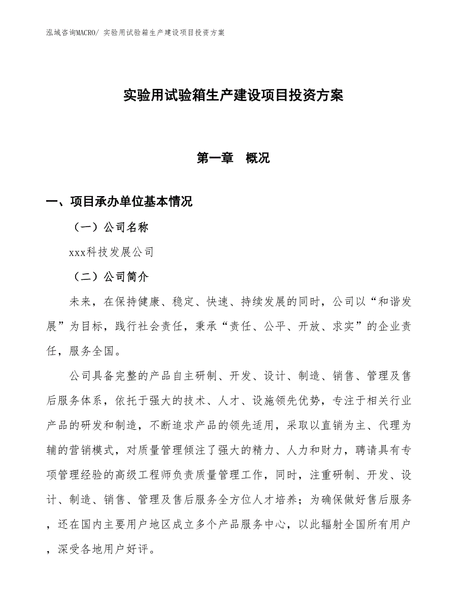 （项目申请）实验用试验箱生产建设项目投资方案_第1页