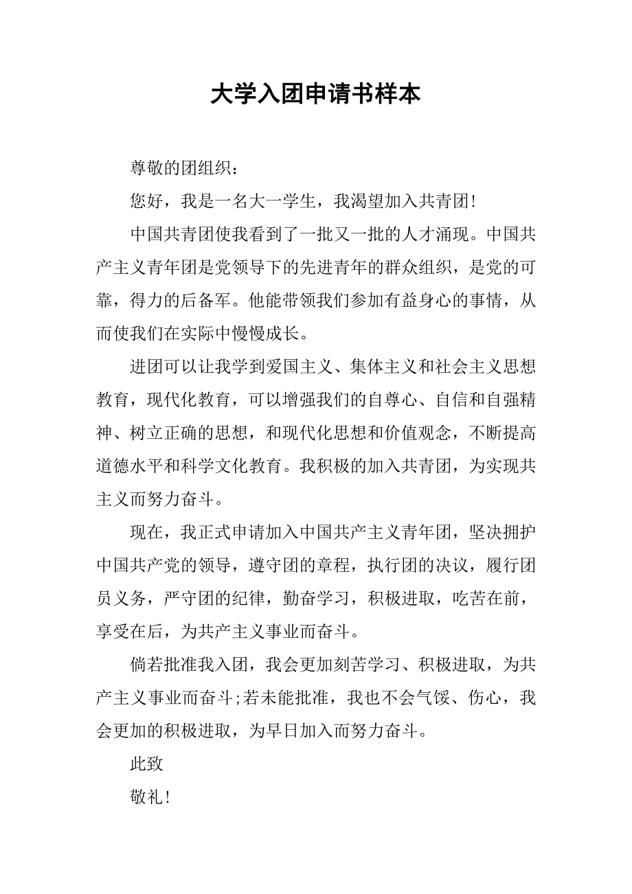 大学入团申请书样本.doc_第1页