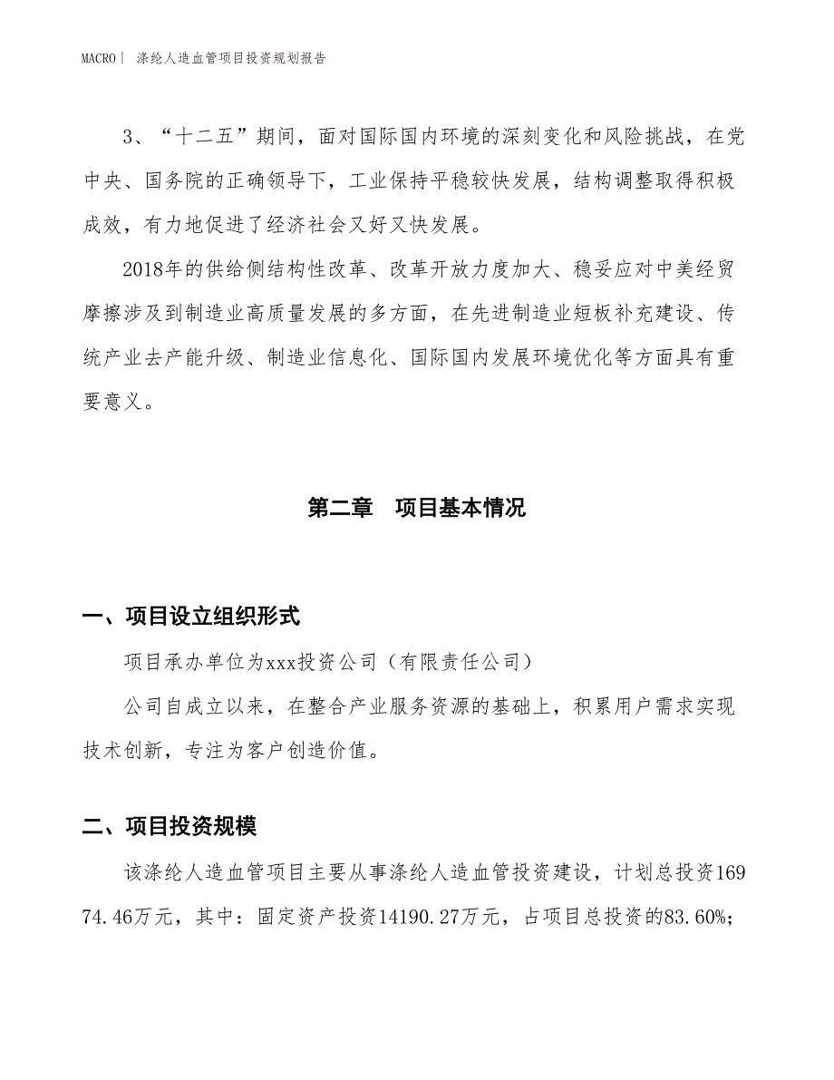 涤纶人造血管项目投资规划报告_第4页