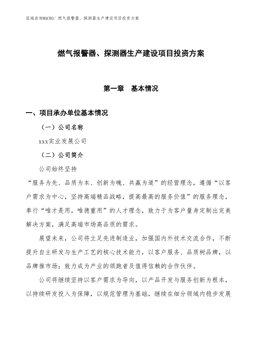 （项目申请）燃气报警器、探测器生产建设项目投资方案_第1页