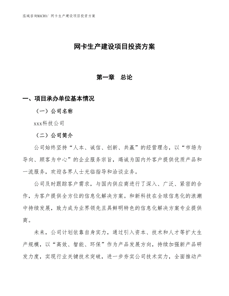 （项目申请）网卡生产建设项目投资方案_第1页