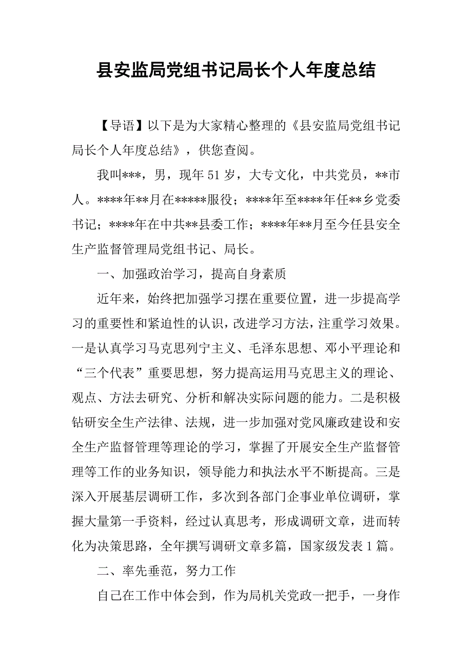 县安监局党组书记局长个人年度总结.doc_第1页