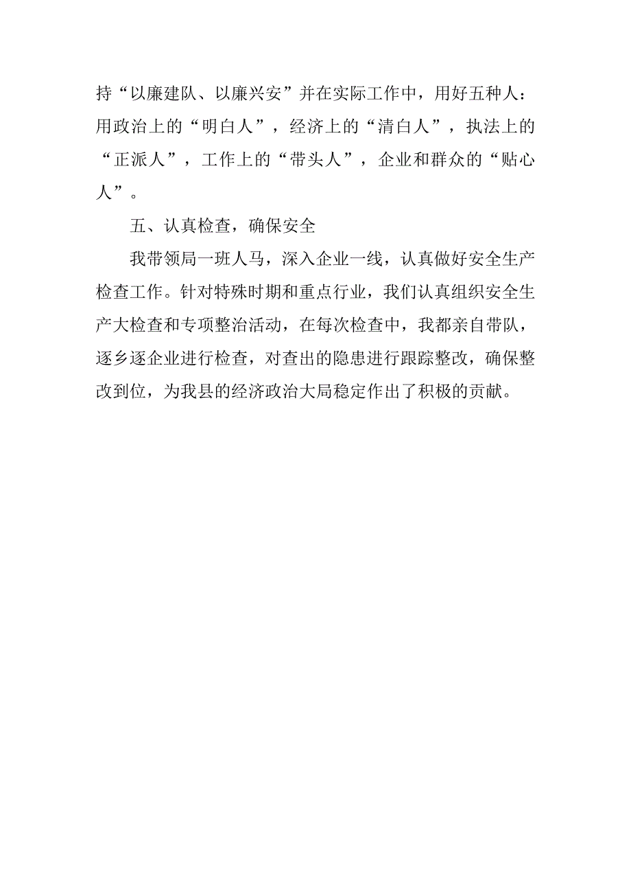 县安监局党组书记局长个人年度总结.doc_第3页