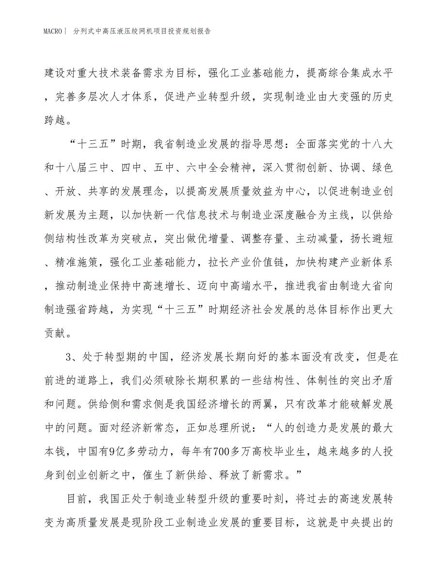 分列式中高压液压绞网机项目投资规划报告_第4页