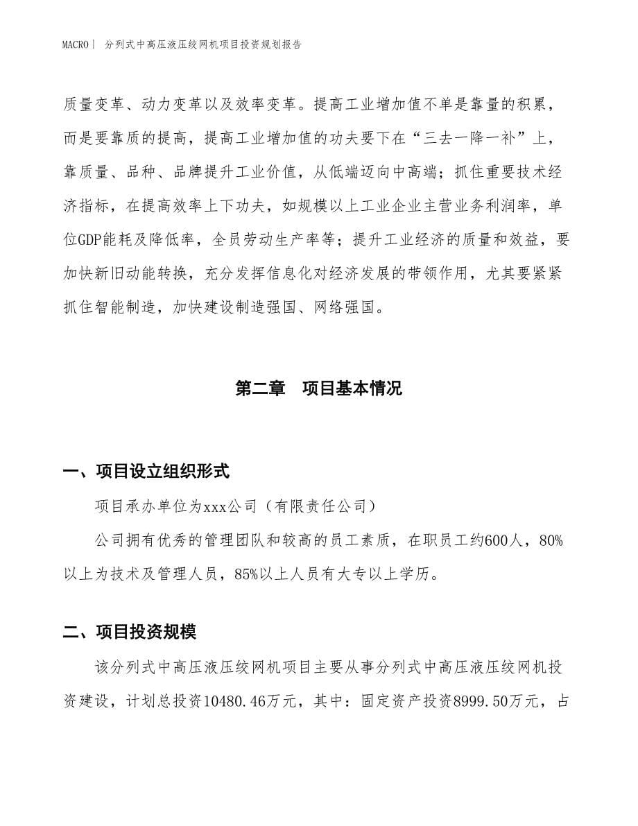 分列式中高压液压绞网机项目投资规划报告_第5页