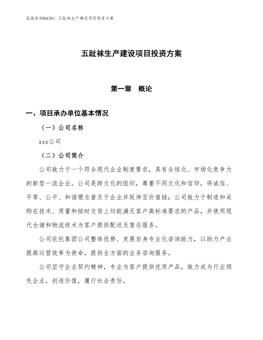 （项目申请）五趾袜生产建设项目投资方案_第1页