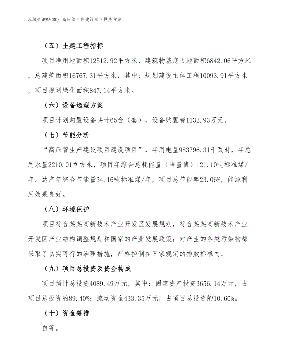 （项目申请）高压管生产建设项目投资方案_第3页