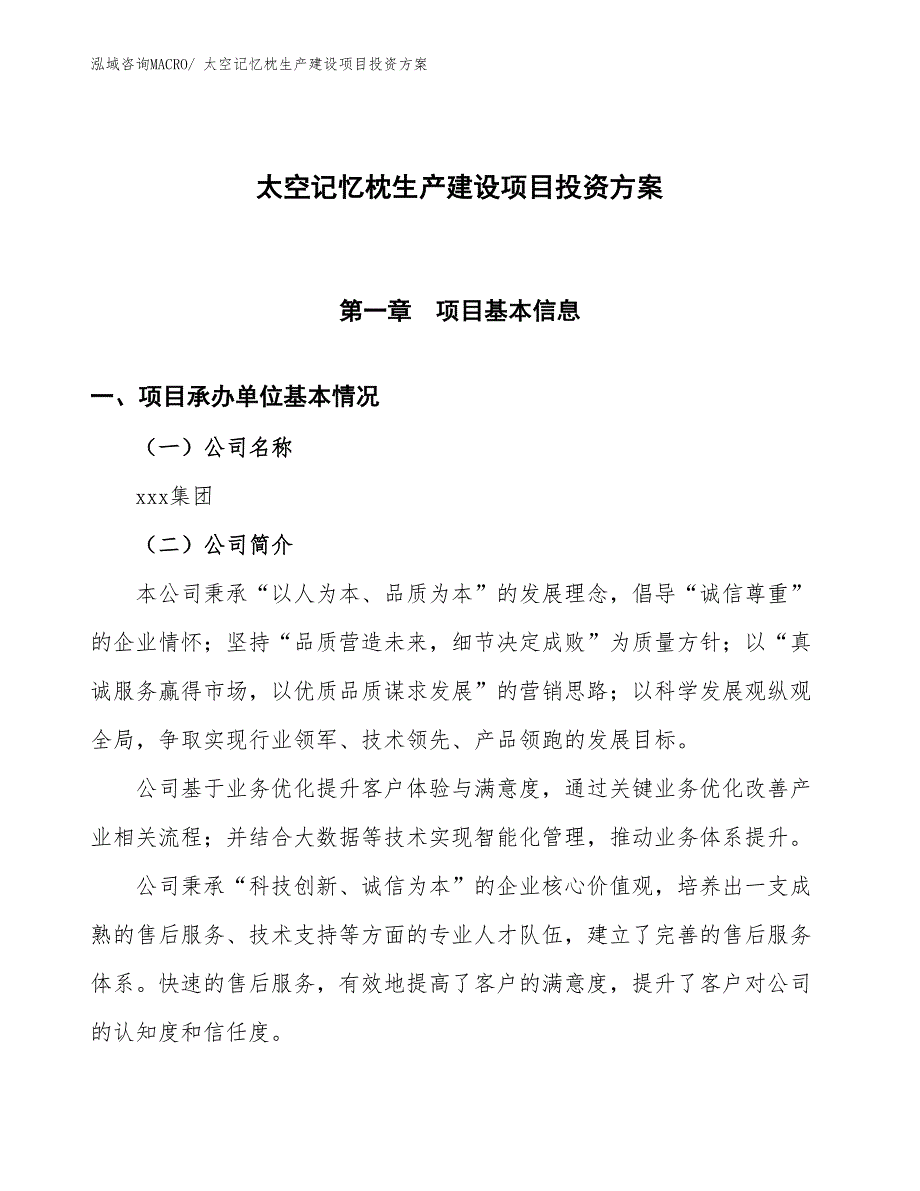 （项目申请）太空记忆枕生产建设项目投资方案_第1页