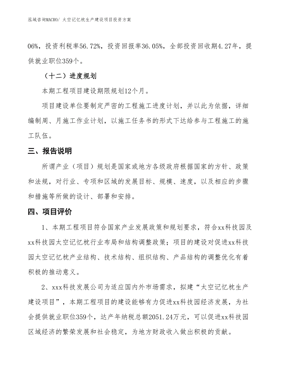 （项目申请）太空记忆枕生产建设项目投资方案_第4页