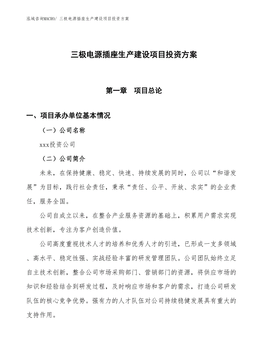 （项目申请）三极电源插座生产建设项目投资方案_第1页