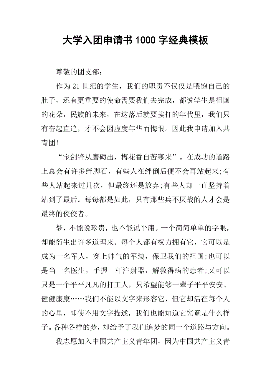 大学入团申请书1000字经典模板.doc_第1页