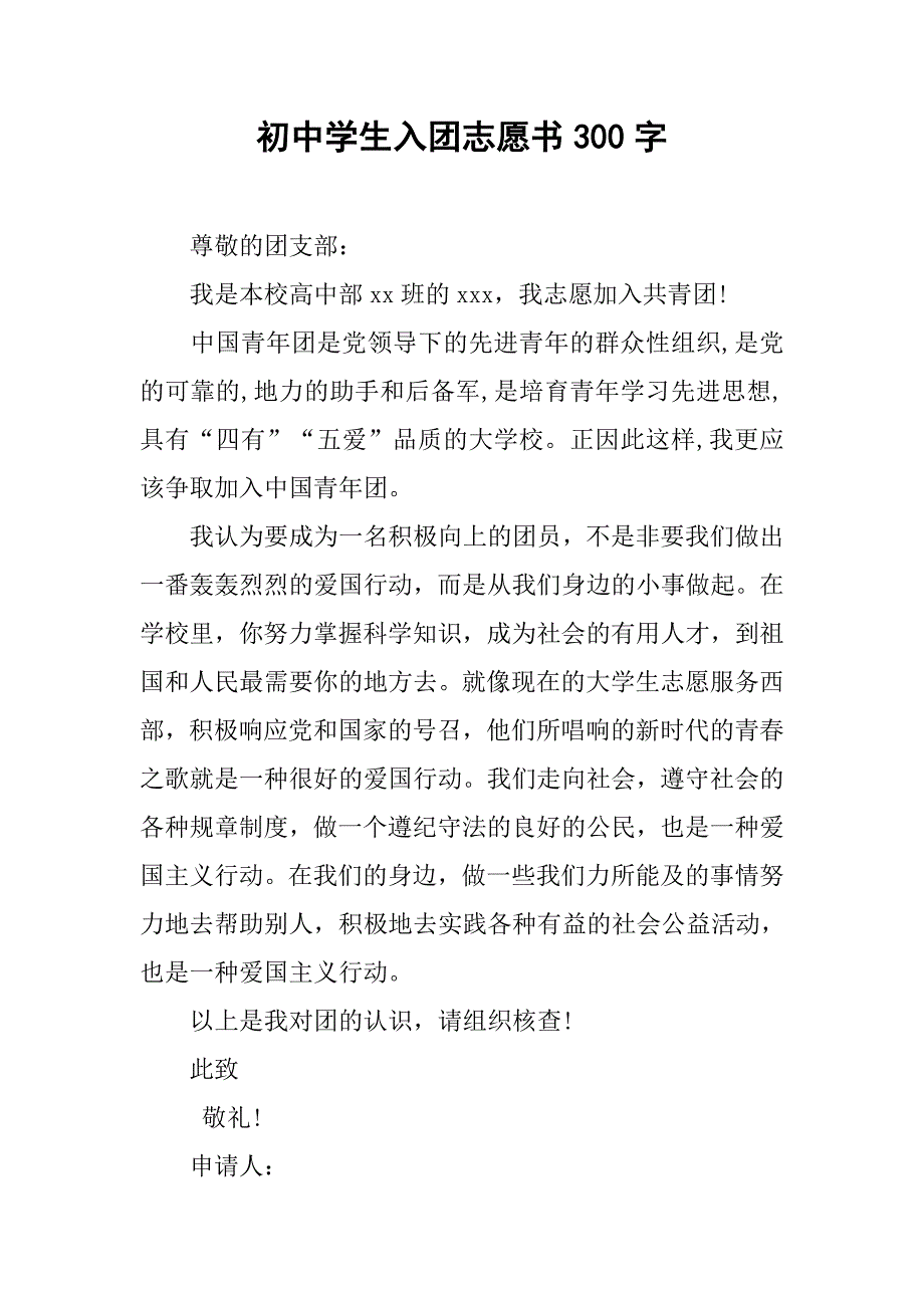 初中学生入团志愿书300字.doc_第1页