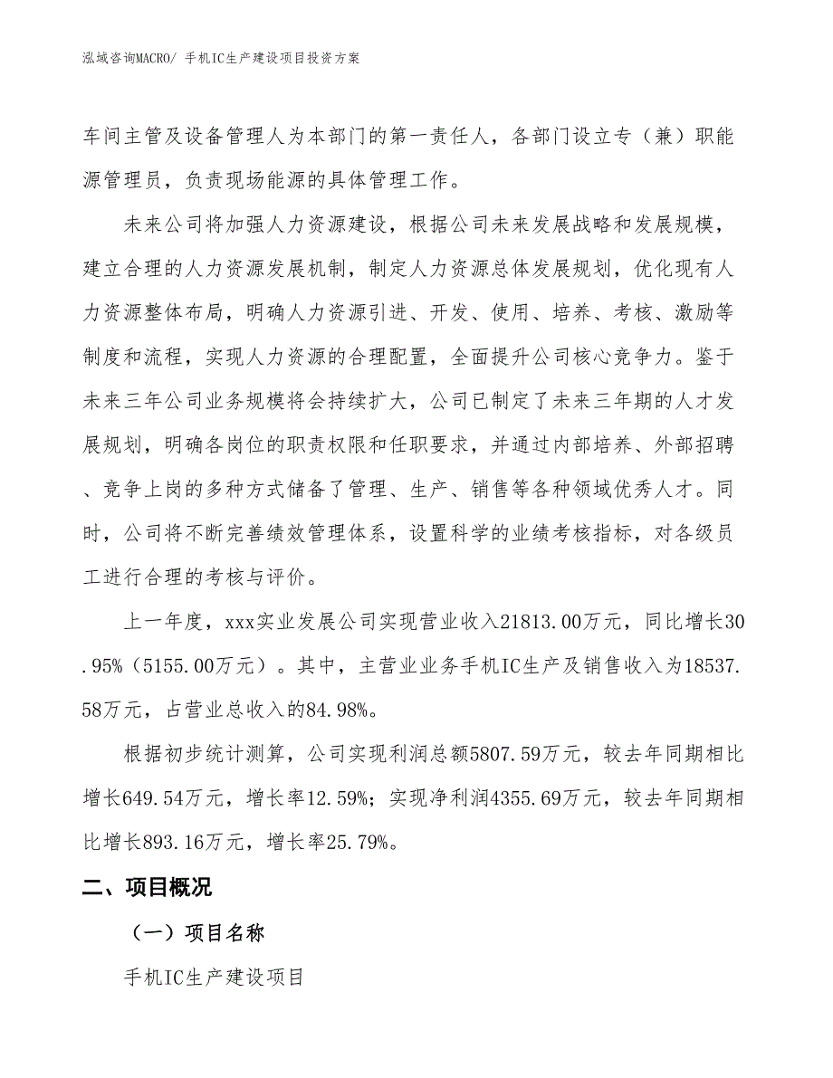 （项目申请）手机IC生产建设项目投资方案_第2页