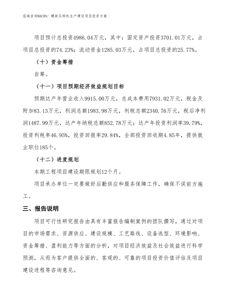 （项目申请）螺旋压榨机生产建设项目投资方案_第4页