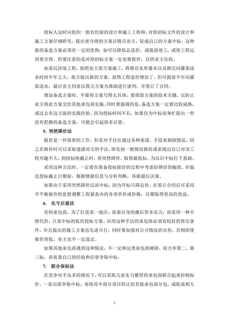 浅谈建筑工程承包市场中工程项目投标的技巧.doc_第3页