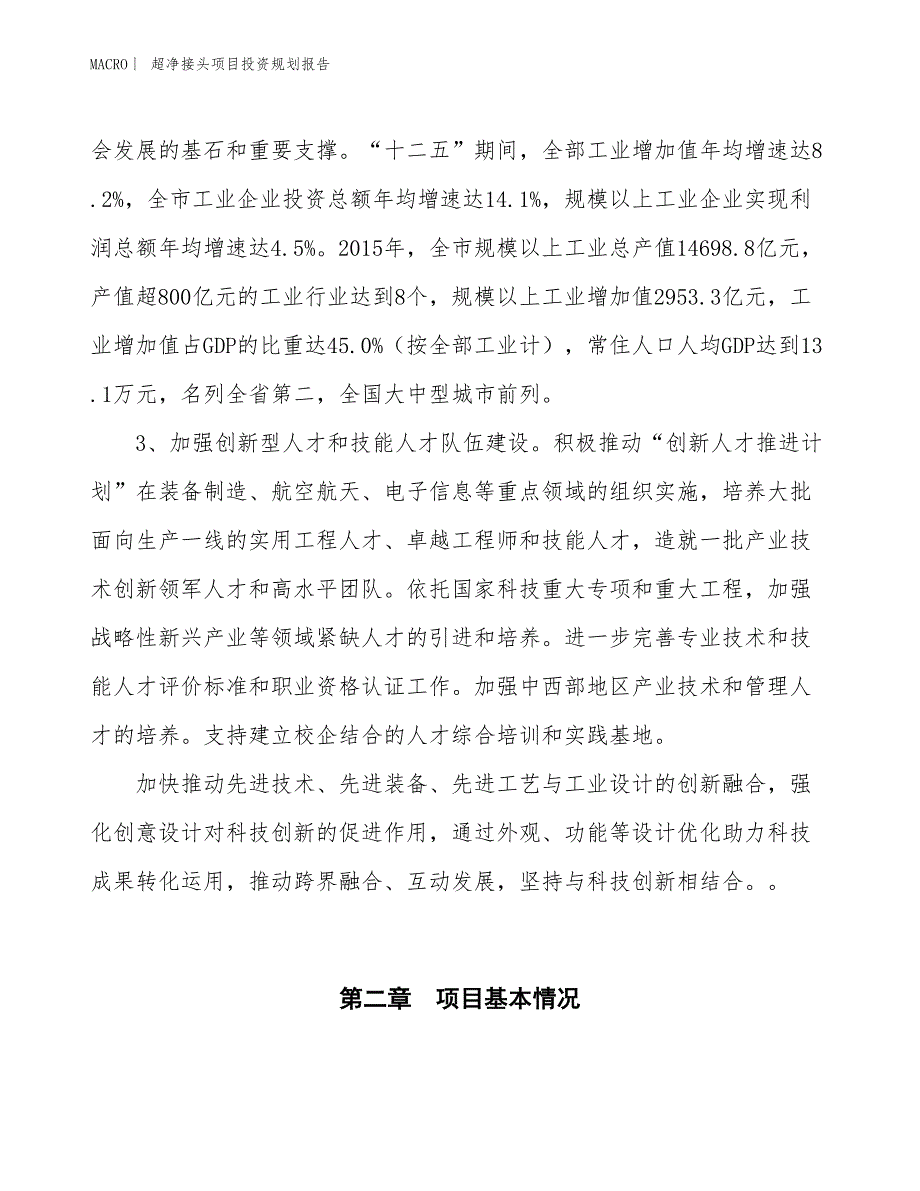 超净接头项目投资规划报告_第4页