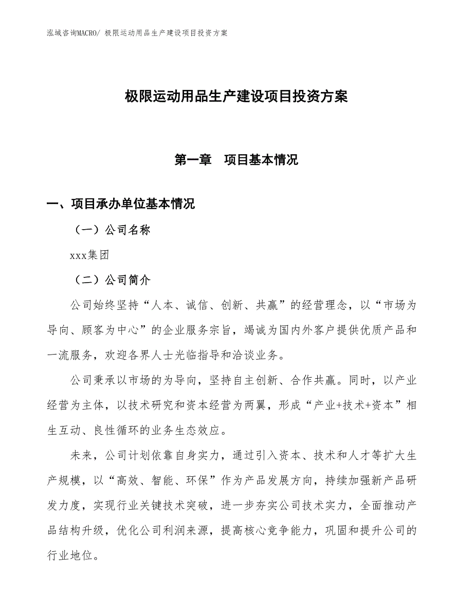 （项目申请）极限运动用品生产建设项目投资方案_第1页