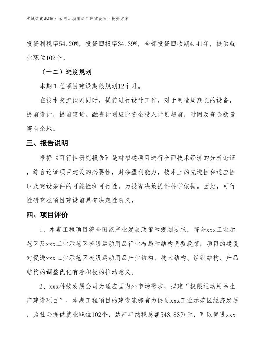 （项目申请）极限运动用品生产建设项目投资方案_第4页