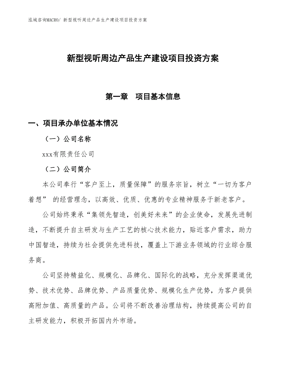 （项目申请）新型视听周边产品生产建设项目投资方案_第1页