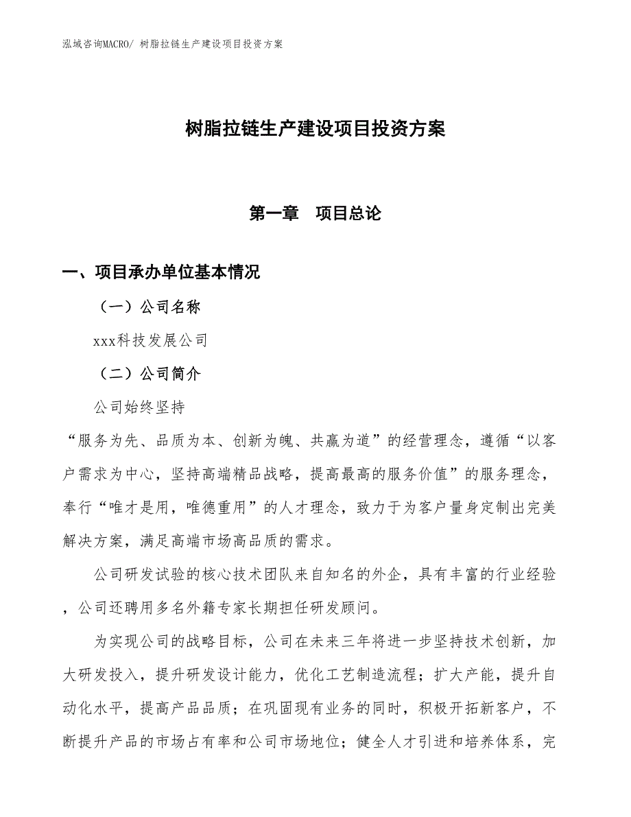 （项目申请）树脂拉链生产建设项目投资方案_第1页