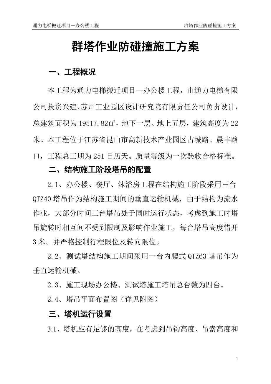 办公楼工程通力电梯的搬迁项目之群塔作业防碰撞施工.doc_第1页