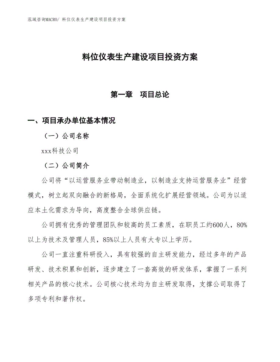 （项目申请）料位仪表生产建设项目投资方案_第1页