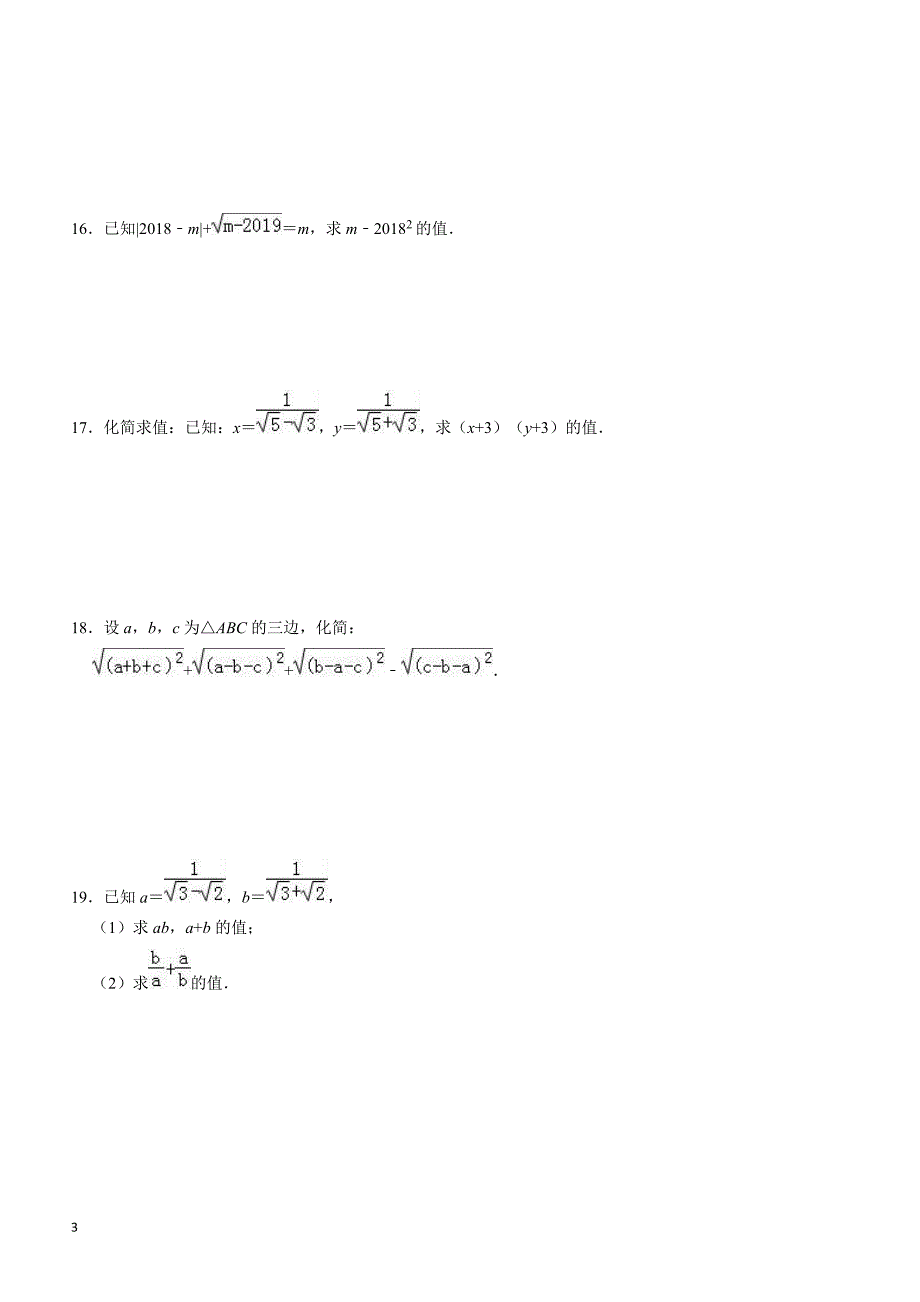 2019中考数学一轮复习《第十六单元二次根式》单元检测试卷(有答案)_第3页