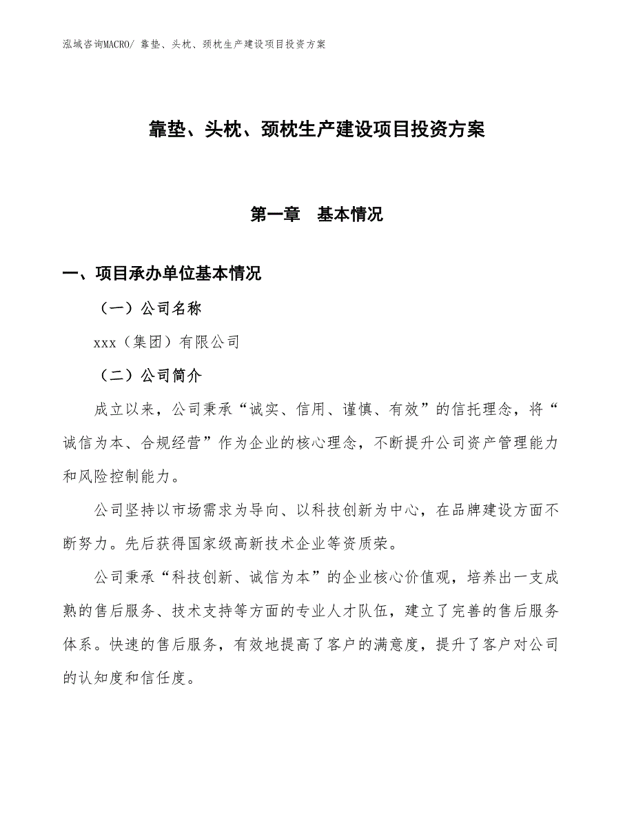 （项目申请）靠垫、头枕、颈枕生产建设项目投资方案_第1页