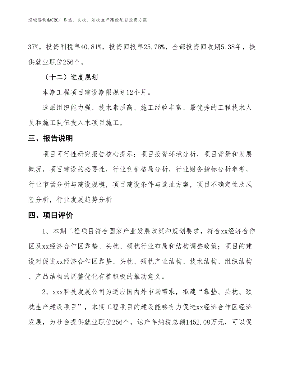 （项目申请）靠垫、头枕、颈枕生产建设项目投资方案_第4页