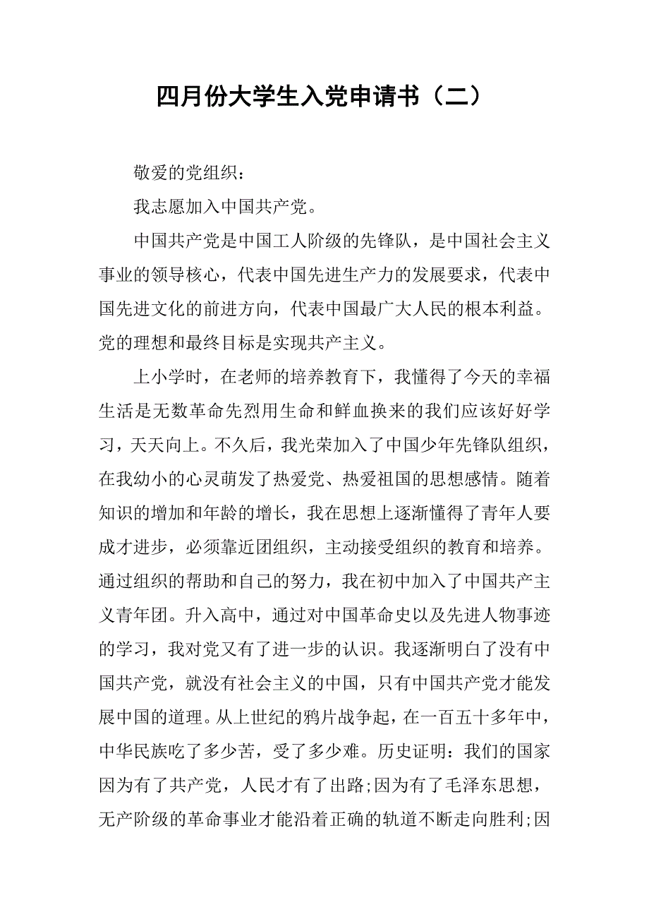 四月份大学生入党申请书（二）.doc_第1页