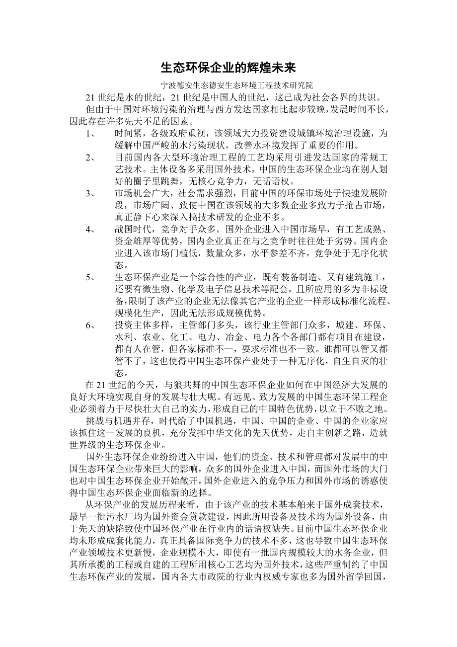 工业文明之生态环保企业的辉煌未来-宁波德安生态德安生态环境工程技术研究院.doc_第1页