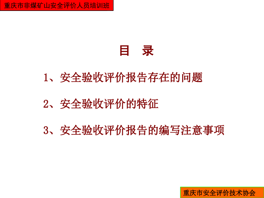 安全验收评价报告编写要求-重庆安监局_第2页