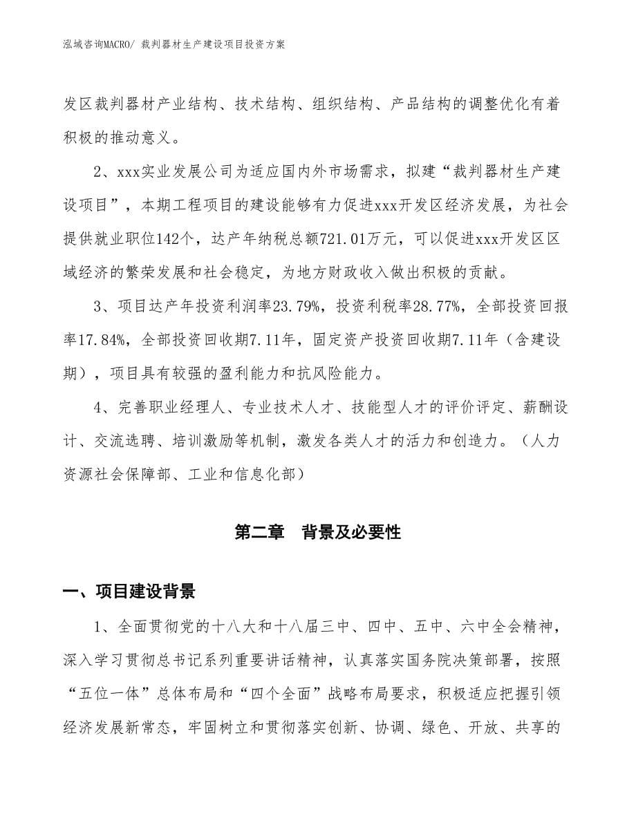 （项目申请）裁判器材生产建设项目投资方案_第5页