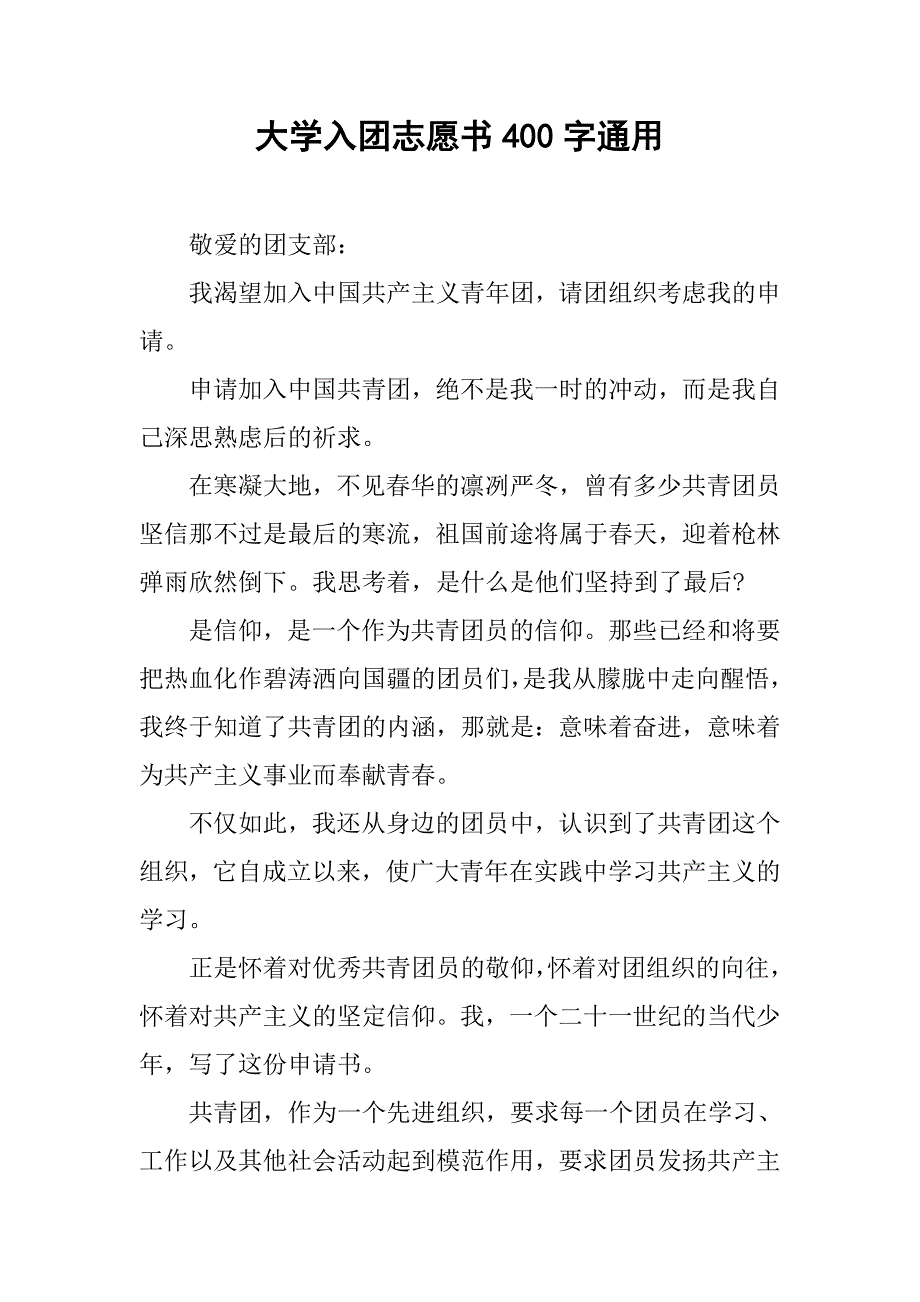 大学入团志愿书400字通用.doc_第1页