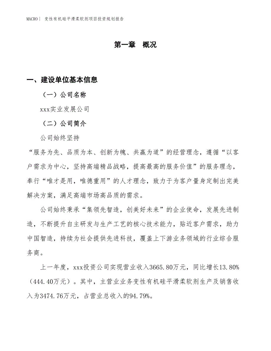 变性有机硅平滑柔软剂项目投资规划报告_第1页