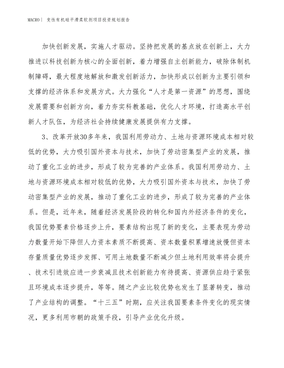 变性有机硅平滑柔软剂项目投资规划报告_第4页