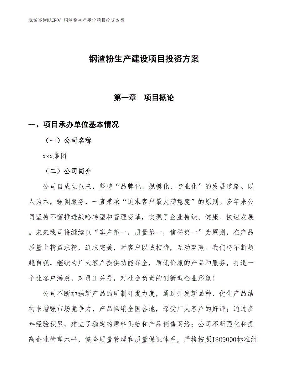 （项目申请）钢渣粉生产建设项目投资方案_第1页