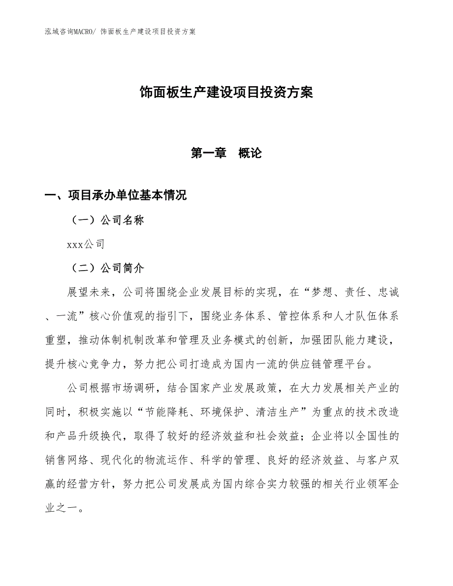 （项目申请）饰面板生产建设项目投资方案_第1页